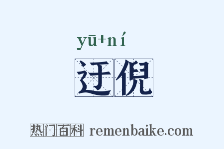 迂倪是什么意思的图片